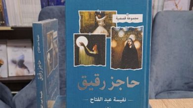 جامعة المنيا تقرر تدريس "حاجز رقيق" للكاتبة نفيسة عبدالفتاح لطلاب دار العلوم 14 جامعة المنيا تقرر تدريس "حاجز رقيق" للكاتبة نفيسة عبدالفتاح لطلاب دار العلوم