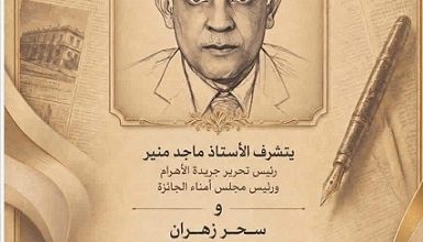 إعلان الفائزين بالنسخة الأولى من جائزة "يحيى زهران" للإخراج الصحفي 32 إعلان الفائزين بالنسخة الأولى من جائزة "يحيى زهران" للإخراج الصحفي