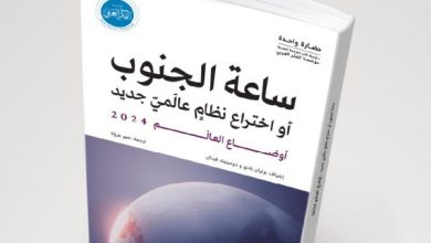 "أوضاع العالَم 2024: ساعة الجنوب" .. كتاب جديد عن مؤسسة الفكر العربي 15 "أوضاع العالَم 2024: ساعة الجنوب" .. كتاب جديد عن مؤسسة الفكر العربي